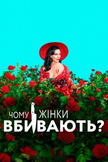Постер до Чому жінки вбивають