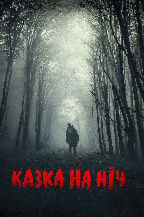 Постер до Казка на ніч
