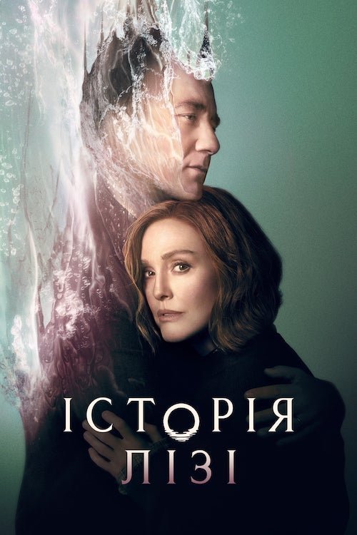Постер до Історія Лізі