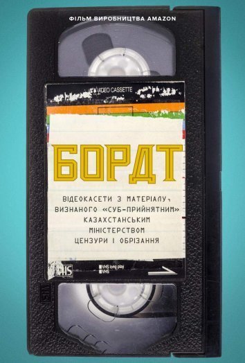 Постер до Борат: Відеокасети з матеріалу, визнаного «‎суб-прийнятним» казахстанським міністерством цензури та обрізання