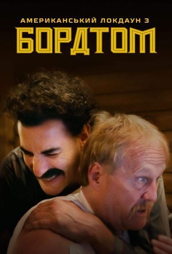 Постер до Американський локдаун з Боратом і Борат: Викриття