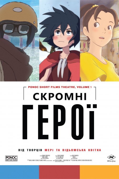 Постер до Скромні герої. Краб, яйце та невидимка