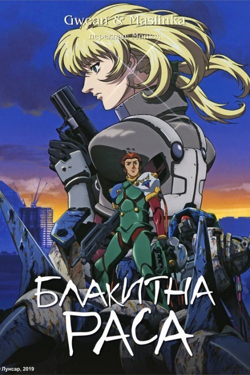 Постер до Блакитна раса
