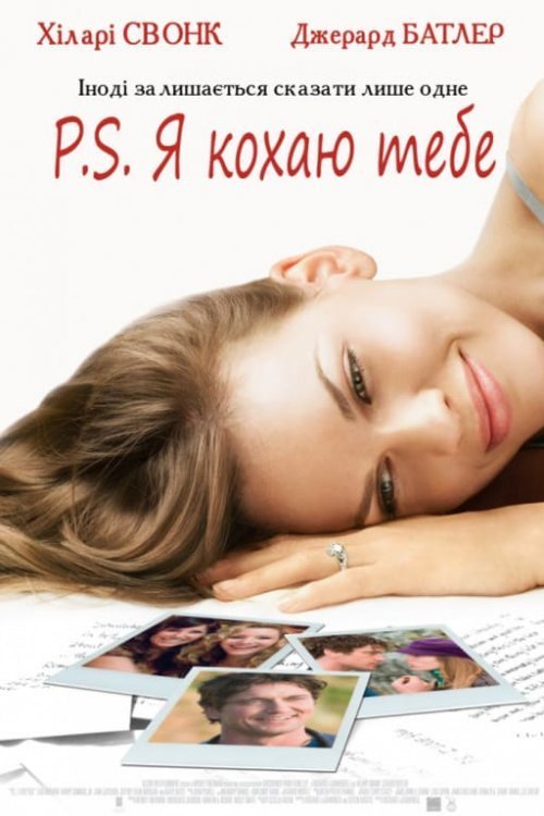 Постер до P.S. Я кохаю тебе