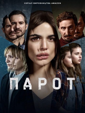 Постер до Парот