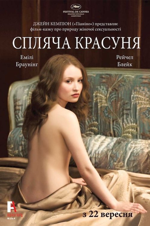 Постер до Спляча красуня