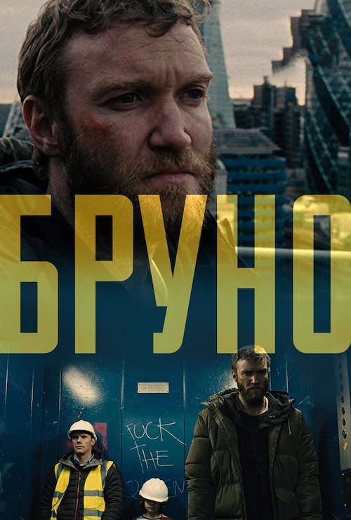 Постер до Бруно