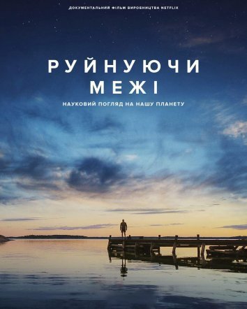 Постер до Руйнуючи межі: Науковий погляд на нашу планету