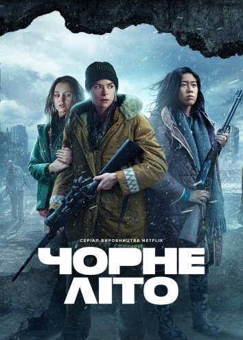 Постер до Чорне літо