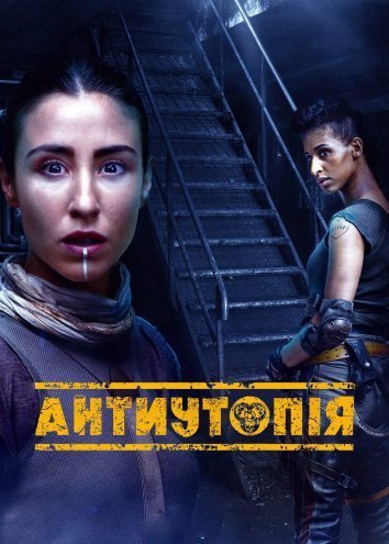 Постер до Антиутопія / Дистопія
