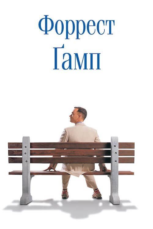 Постер до Форрест Ґамп