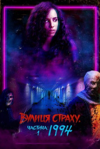 Постер до Вулиця страху. Частина перша: 1994