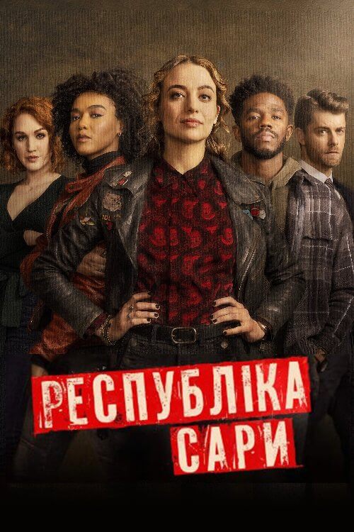 Постер до Республіка Сари