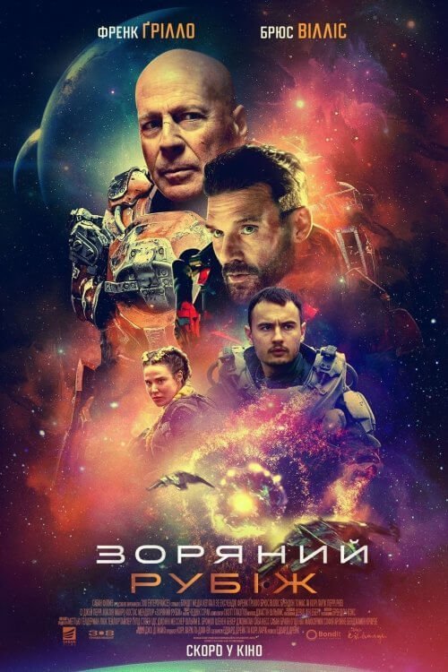 Постер до Зоряний рубіж