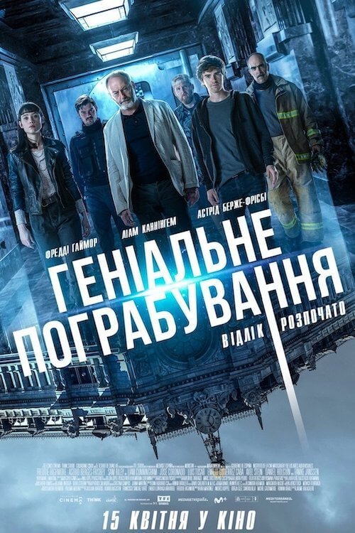 Постер до Геніальне пограбування / Відлік розпочато