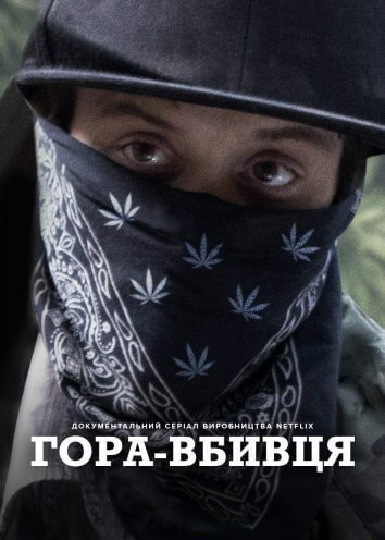 Постер до Гора-вбивця
