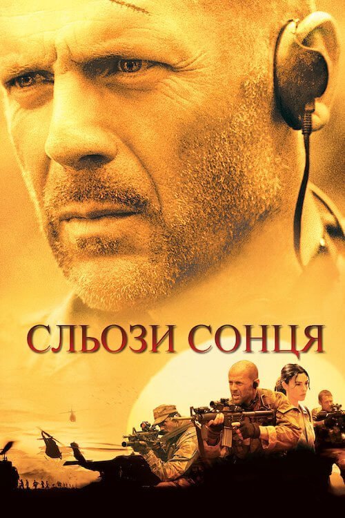 Постер до Сльози сонця