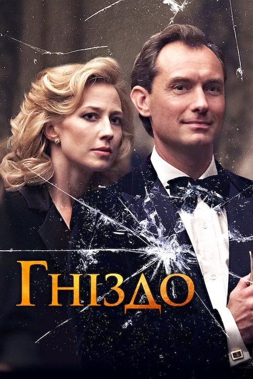 Постер до Гніздо
