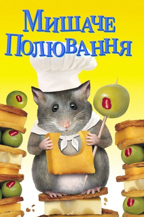 Постер до Мишаче полювання