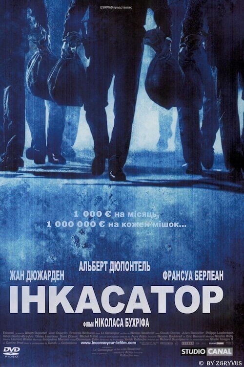 Постер до Інкасатор