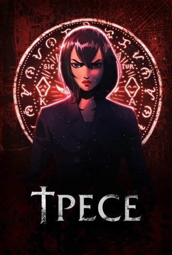 Постер до Тресе
