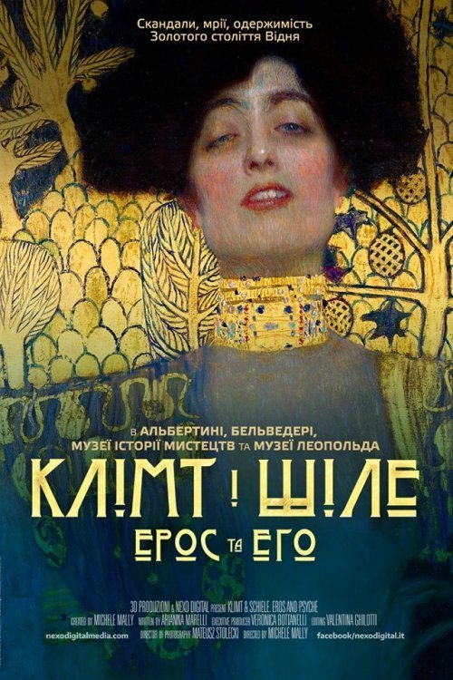 Постер до Клімт і Шіле: Ерос та Его / Клімт та Шіле: Ерос і Психея