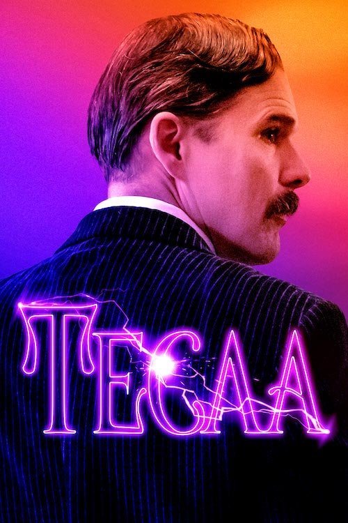 Постер до Тесла