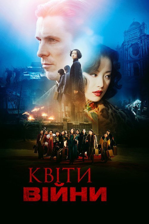 Постер до Квіти війни
