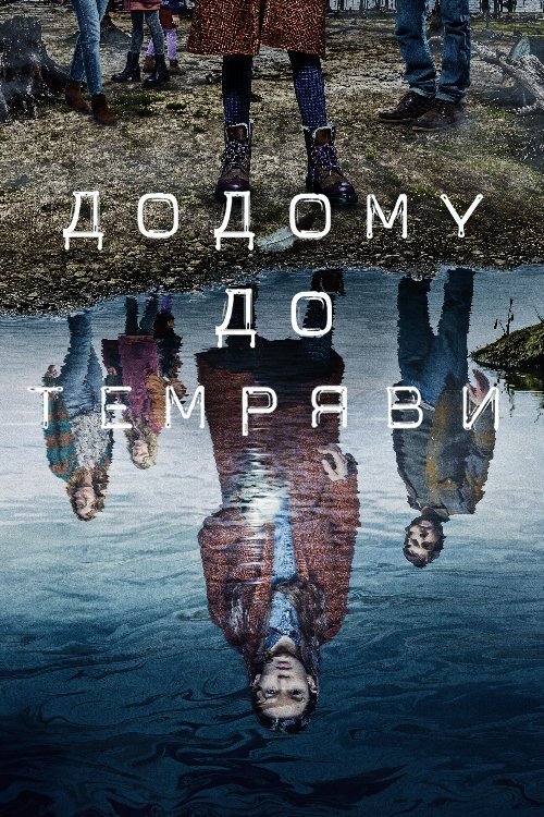 Постер до Додому до темряви