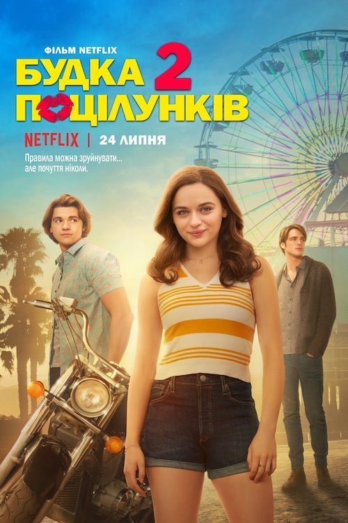 Постер до Будка поцілунків 2
