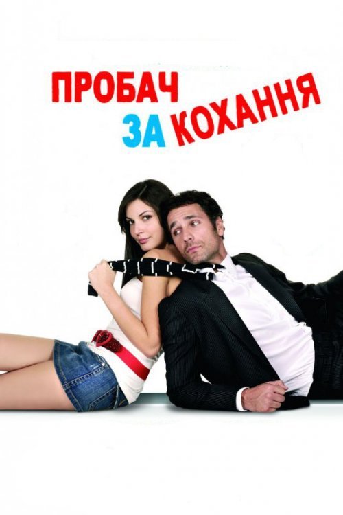 Постер до Пробач за кохання