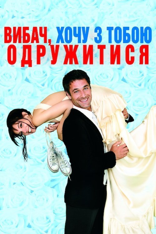 Постер до Вибач, хочу з тобою одружитися