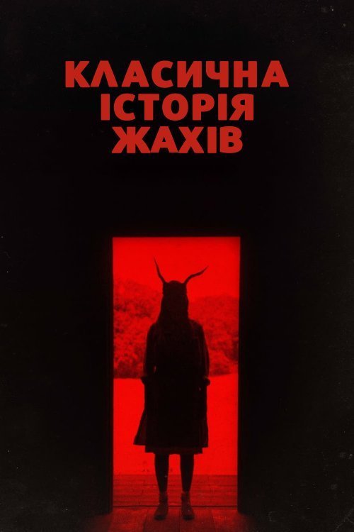 Постер до Класична історія / Класична історія горрору