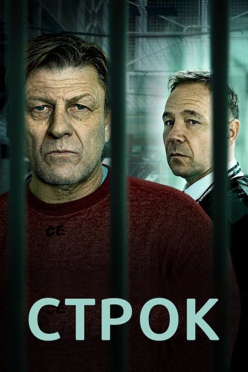 Постер до Строк
