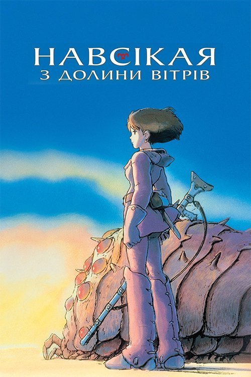 Постер до Навсікая з Долини Вітрів / Наусіка з Долини Вітрів