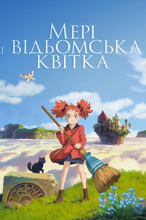 Постер до Мері і відьомська квітка
