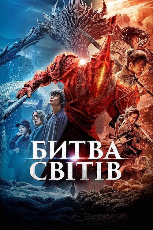 Постер до Битва світів