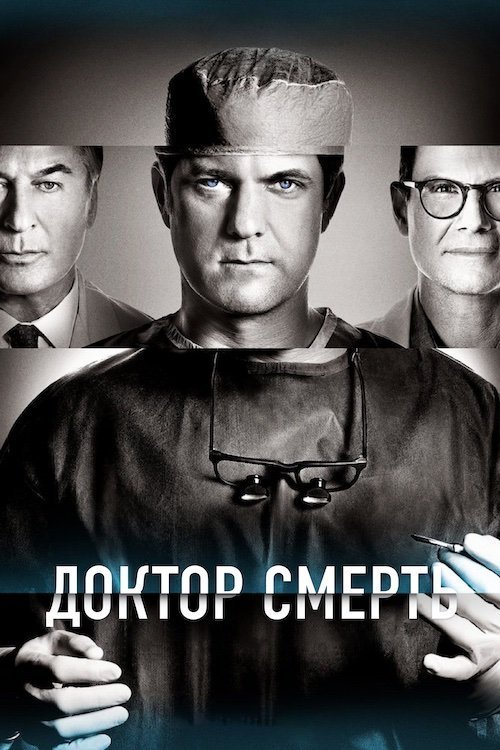 Постер до Доктор Смерть