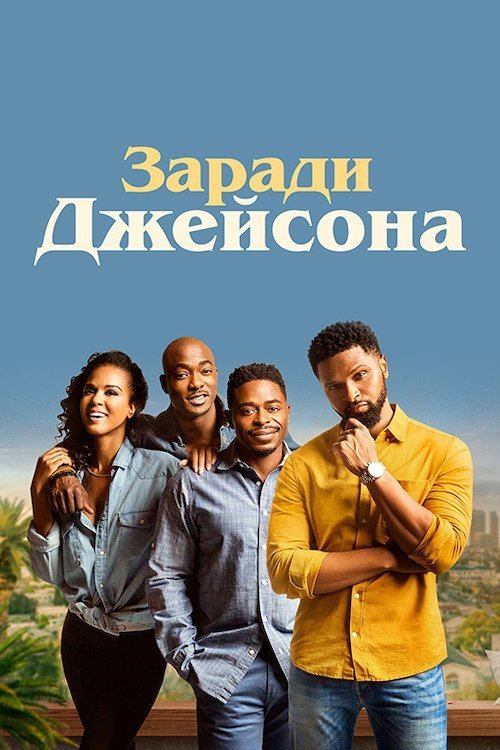 Постер до Заради Джейсона