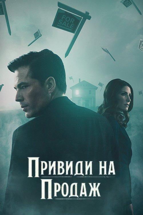 Постер до Привиди на продаж