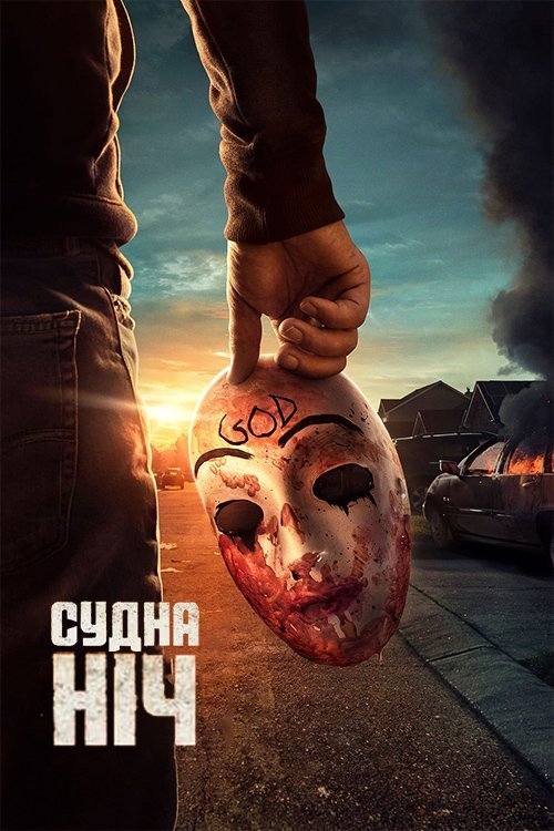 Постер до Судна ніч