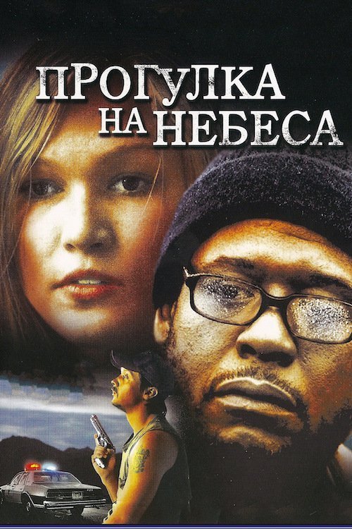Постер до Прогулянка на небесах