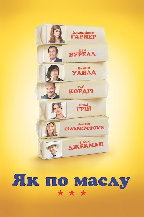 Постер до Як по маслу