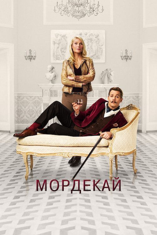 Постер до Мордекай