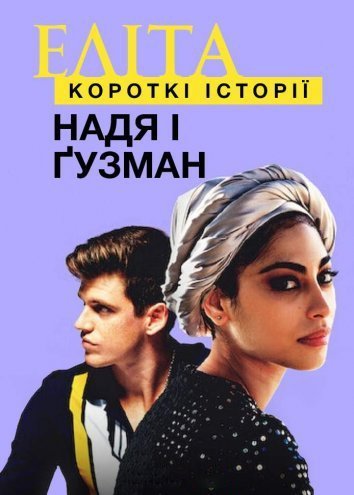 Постер до Еліта: Короткі історії. Надя і Ґузман