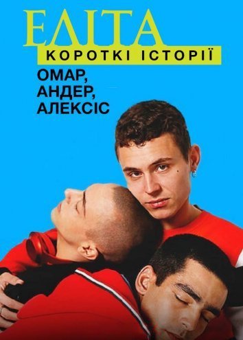 Постер до Еліта: Короткі історії. Омар, Андер, Алексіс