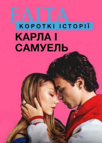 Постер до Еліта: Короткі історії. Карла і Самуель