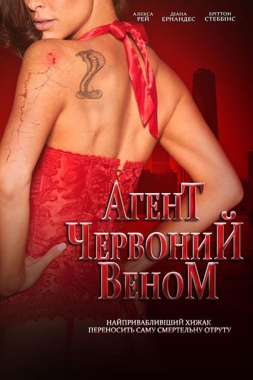 Постер до Агент Червоний Веном