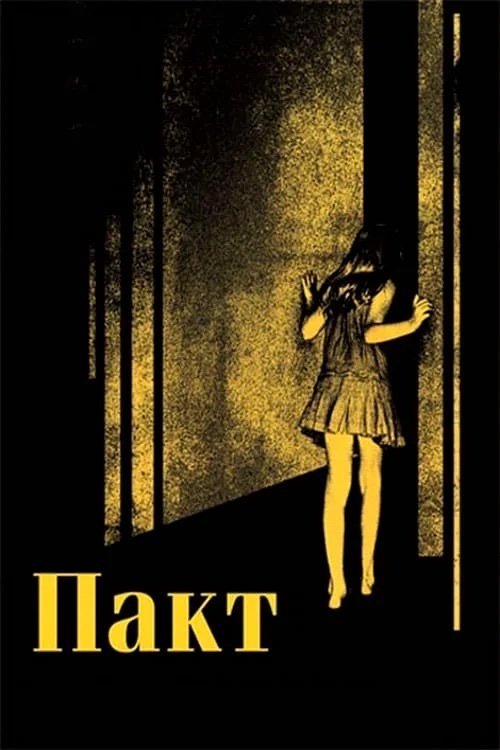 Постер до Пакт