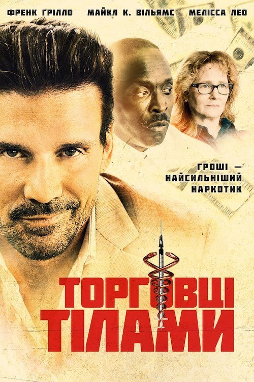 Постер до Торговці тілами